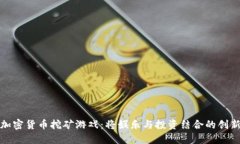 探索加密货币挖矿游戏：