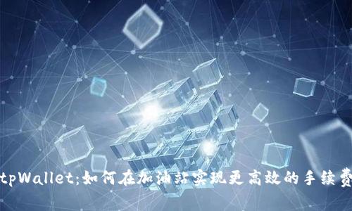 探秘tpWallet：如何在加油站实现更高效的手续费管理