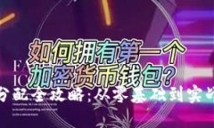 加密货币分配全攻略：从