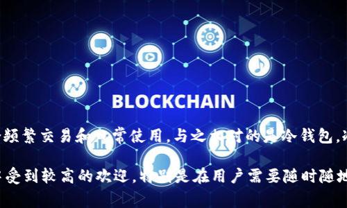 tpWallet是一款热钱包。热钱包是指那些始终在线、能够快速接收和发送加密资产的钱包，适合频繁交易和日常使用。与之相对的是冷钱包，冷钱包通常是离线存储的，安全性高，适合长期存放大额资产，但在需要时提取和使用相对麻烦。

在使用tpWallet时，用户可以体验到快速便捷的交易过程。因此，tpWallet在加密货币交易者中受到较高的欢迎，特别是在用户需要随时随地进行交易、支付或管理资产时。