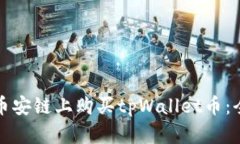 如何在币安链上购买tpWallet币：全面指南