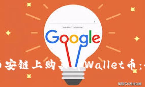 如何在币安链上购买tpWallet币：全面指南