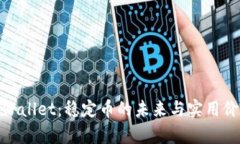 tpWallet：稳定币的未来与实用价值