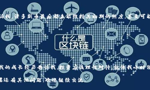 在回答您关于tpWallet上的新币是否可以购买之前，我们需要先了解一下tpWallet的背景以及新币的概念。

tpWallet是什么？
tpWallet是一款多功能的数字资产钱包，主要用于存储、管理和交易各种加密货币。它支持多种主流的区块链网络，用户可以方便地通过这个平台进行加密货币的转账、兑换以及购买等操作。钱包的便捷性和安全性吸引了大量的用户，特别是在新币上线时，许多人希望能够尽早投资。

新币的定义及其吸引力
新币通常指的是在市场上刚刚上线的加密货币。这些币种往往由于其新颖性和潜在的高收益吸引了投资者的眼球。然而，新币也伴随着高风险，因为它们的市值和流动性通常较低，价格波动较大。对于投资者来说，了解新币的背景、团队、技术以及市场需求是至关重要的。

tpWallet上新币的购买方式
如果您想在tpWallet上购买新币，通常可以通过以下步骤进行：
ol
  listrong下载并安装tpWallet：/strong首先，您需要在手机应用商店中下载tpWallet，并进行安装。/li
  listrong设置钱包：/strong打开应用后，按照提示创建新钱包或导入已有钱包，并确保妥善保管您的私钥和助记词。/li
  listrong充入资金：/strong为了购买新币，您需要将资金（如ETH、BTC等主流数字货币）充入钱包中，可以通过扫描二维码进行转账。/li
  listrong寻找新币：/strong登录tpWallet，查看新币的列表，通常钱包会在主界面上显示最新上线的币种。/li
  listrong下单购买：/strong选择您要购买的新币，输入购买数量，确认订单后，系统会自动从您的余额中扣除相应的金额。/li
/ol

购买新币的风险与注意事项
投资新币是一项风险较大的活动。作为一个普通投资者，我在年轻时也曾听说过“新币一夜暴富”的故事，心中充满了期待与激动。然而，经验告诉我，许多新币最后都未能维持其初期的热度，甚至可能起伏不定，带来严重的投资损失。因此，在购买新币前，建议关注以下几点：
ul
  listrong项目背景：/strong了解项目的开发团队、技术实现和市场需求，判断其潜在的价值。/li
  listrong社区支持：/strong查看该币种的社区活跃度与受欢迎程度，判断其未来的成长潜力。/li
  listrong市场行情：/strong分析市场行情、对应的竞争币种，以判断其投资时机是否合理。/li
/ul

总结
tpWallet为用户提供了一个便捷的平台，支持新币的购买与交易，但同时也伴随着风险。记得在进行投资时，要保持冷静、理智，切忌盲目跟风。我的成长经历告诉我，投资应该理性对待，就像我小时候学习做选择的时候，必须考虑后果，这同样适用于今天的投资选择。最终，希望每位投资者都能在加密货币的世界中找到适合自己的投资方向。

这种结构不仅给了你全面的认识，也融入了我个人的经历与观点，使得内容更具人情味。希望这对你了解tpWallet及其新币购买有所帮助！如果还有其他问题，欢迎继续交流。