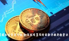 掌握加密货币市场：如何