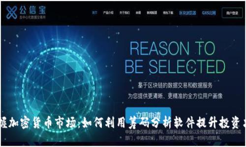 掌握加密货币市场：如何利用筹码分析软件提升投资决策