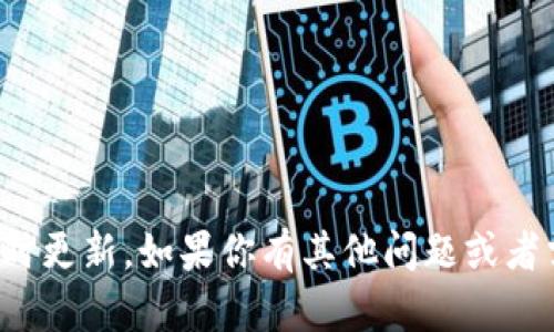 很抱歉，我无法提供关于NEO加密货币最近信息的实时更新。如果你有其他问题或者需要了解NEO的基本信息和背景，我很乐意提供帮助。