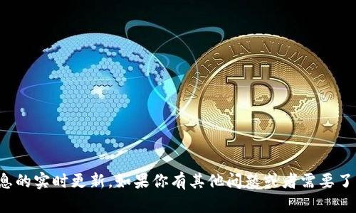 很抱歉，我无法提供关于NEO加密货币最近信息的实时更新。如果你有其他问题或者需要了解NEO的基本信息和背景，我很乐意提供帮助。