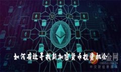 如何有效寻找新加密货币
