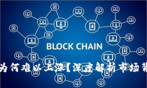 加密货币为何难以上涨?深度解析市场背后的真相