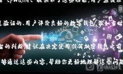 关于tpWallet是否是真实的这一问题，首先需要从几