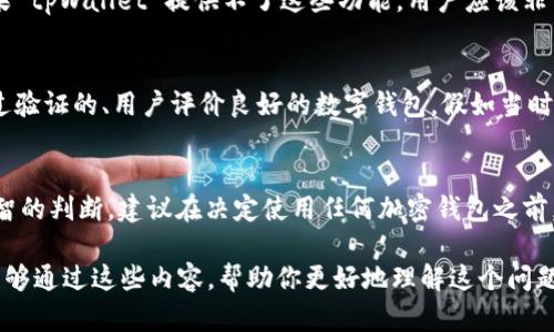 关于tpWallet是否是真实的这一问题，首先需要从几个方面进行分析，包括它的背景、功能、用户评价，以及相关的安全性考量。

### 1. 什么是tpWallet?
tpWallet 是 一种加密资产钱包，旨在为用户提供安全存储、管理和交易加密货币的功能。根据公开的信息，tpWallet 支持多种加密货币，包括比特币、以太坊和许多其他代币，它允许用户管理他们的数字资产，并提供一些附加功能，例如交易分析和市场监控。

### 2. 背景调查
在评估 tpWallet 是否真实时，了解其背景至关重要。通常，一个可靠的钱包会有明确的开发团队、透明的路线图和良好的社区支持。你可以通过访问他们的官方网站和社交媒体平台来获取更多信息。如果网站上没有关于团队成员或开发者的信息，或者缺乏用户的积极反馈，这可能是警示信号。

### 3. 用户评价
查看现有用户的评价通常能提供有关一个产品真实与否的直接线索。你可以在论坛、社交媒体或专业的加密货币网站上找到对 tpWallet 的评论。对于一个真实且受欢迎的钱包，不同的用户通常会分享他们的使用经验，包括优点和缺点。

### 4. 安全性考量
安全性是评估任何加密钱包的关键因素。一个好的钱包应提供强大的安全措施，例如两步验证、私钥加密和频繁的安全更新。如果 tpWallet 提供不了这些功能，用户应该非常谨慎，因为这可能表明其安全性不足，容易受到攻击或欺诈。

### 5. 个人观点和经历
回想我刚接触加密货币时，我曾经对使用数字钱包感到无比兴奋，但同时也充满了担忧。为了保护我的投资，我始终选择那些经过验证的、用户评价良好的数字钱包。假如当时有类似 tpWallet 这样的新生事物，我一定会进行更细致的调查。我的经历告诉我，尽量避免盲目跟风，尤其是在加密货币领域。

### 6. 结论
到底 tpWallet 是不是假的，这需要用户自己去仔细考量。通过对其背景、用户评价和安全性等方面的分析，可以帮助你做出理智的判断。建议在决定使用任何加密钱包之前，务必进行充分的调查和了解。在这个充满创新与机会的领域，保持警惕和务实的态度是非常重要的。

通过以上的分析，可以看出，tpWallet 是否真实与否是一个复杂的问题，需要综合考虑多方面的信息和用户的真实体验。希望能够通过这些内容，帮助你更好地理解这个问题，并做出明智的决策。