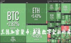 揭秘库兰德加密货币：未