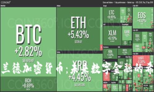 揭秘库兰德加密货币：未来数字金融的希望之光