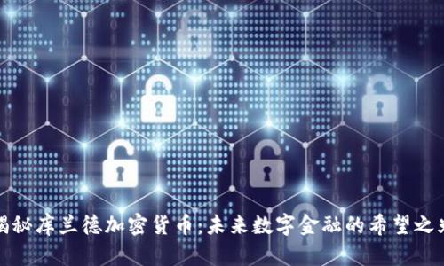 揭秘库兰德加密货币：未来数字金融的希望之光