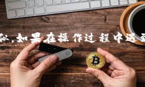 当然可以，但请注意，以下内容是针对您查询的主题进行的概述，步骤可能会因时间和平台的不同而有所调整。在实际操作时，请务必参考相关平台的最新指南。

TP Wallet的露娜（LUNA）转账至欧易（OKEx）

步骤一：准备工作
在开始之前，请确保您已经在TP Wallet和欧易（OKEx）上注册并完成KYC（身份验证）。同时，请确认您的TP Wallet中已有露娜（LUNA），并且您的欧易账户已经开通并可以接受露娜的充值。

步骤二：获取欧易（OKEx）的LUNA充值地址
首先，您需要登录您的欧易账户。在账户界面，找到“资产”或“资金管理”选项，进入币种充值页面。在搜索框中输入“LUNA”以查找露娜。点击充值，系统会生成一个专属的LUNA充值地址。请务必仔细复制这个地址，但不要直接使用“粘贴”功能，谨防复制了空格或其他字符导致错误。

步骤三：在TP Wallet中进行转账
打开您的TP Wallet，找到LUNA资产。在LUNA界面，您会看到“发送”或“转账”选项。点击此选项，粘贴您刚才在欧易获得的充值地址，并输入您想要转账的LUNA数量。务必再次确认地址是否正确，避免因为地址错误而导致资产丢失。

步骤四：确认转账
在确认无误后，确认转账。TP Wallet可能会要求您确认交易信息并输入您的密码或面部识别等安全设置。在这一步骤中，您将看到转账所需的网络费用。确认后，等待交易在区块链上得到确认，您可以通过区块链浏览器追踪该交易。

步骤五：等待到账
通常情况下，LUNA的转账会在几分钟内到账，具体时间取决于当前网络的拥堵情况。一旦转账确认，您可以在欧易账户的“资产”页面中查看到您的LUNA资产。

小贴士与注意事项
1. 确认地址：确保您所复制的充值地址完全正确，任何错误都可能导致资产的不可恢复性。
2. 网络费用：在进行转账时，注意网络费用的变化。在高峰时段，费用可能会增加，考虑等待合适的时机进行转账。
3. 小额测试：如果您是第一次进行此类转账，建议先尝试小额转账，确认到账后再进行大额转账。

结语
通过上述步骤，您就可以将TP Wallet中的LUNA顺利转账至您的欧易账户。不同的平台可能有各自的操作细节，但流程基本类似。如果在操作过程中遇到困难，建议查看相关的官方帮助文档或联系客服寻求帮助。希望您的加密货币投资顺利！

如果您有其他问题或需要进一步的帮助，请随时询问!