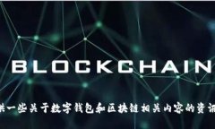 抱歉，我没有关于“tpWallet”的详细信息。但我可