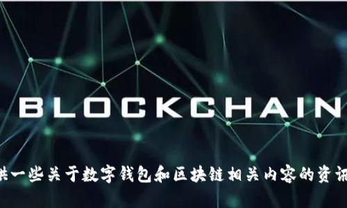 抱歉，我没有关于“tpWallet”的详细信息。但我可以提供一些关于数字钱包和区块链相关内容的资讯。如果你有兴趣或者需要其他方面的信息，欢迎告诉我！