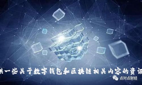 抱歉，我没有关于“tpWallet”的详细信息。但我可以提供一些关于数字钱包和区块链相关内容的资讯。如果你有兴趣或者需要其他方面的信息，欢迎告诉我！