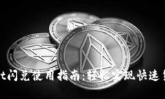tpWallet闪兑使用指南：轻松实现快速货币兑换