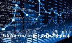 如何通过tpWallet安全便捷地买卖虚拟币