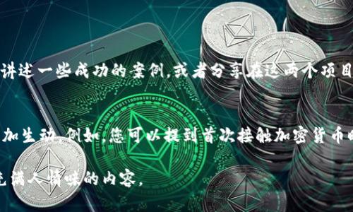 要通过Kishu提到TPWallet，您可以考虑以下步骤和建议：

1. **背景介绍**：
   在提到Kishu和TPWallet时，首先要简要说明Kishu是什么，以及TPWallet的功能。Kishu Inu是一种基于以太坊的加密货币，而TPWallet是一个多功能的数字资产管理钱包，支持多种主流区块链。

2. **价值联系**：
   介绍Kishu和TPWallet之间的关系，强调Kishu Inu如何在TPWallet中得以管理和交易。在这一部分，您可以提到用户为什么选择在TPWallet中存储Kishu Inu，尤其是TPWallet的安全性和便利性。

3. **使用指南**：
   提供一个简要的使用指南，阐述如何在TPWallet上存储和交易Kishu Inu。例如：
   - 创建TPWallet账户。
   - 找到Kishu Inu并添加到钱包中。
   - 如何进行Kishu Inu的交易。

4. **社区互动**：
   强调Kishu Inu背后活跃的社区和TPWallet不断发展的用户基础。您可以讲述一些成功的案例，或者分享在这两个项目中遇到的一些趣事或经历。

5. **个人经历与情感联系**：
   如果您有个人与Kishu或TPWallet的经历，结合自己的故事，可以让内容更加生动。例如，您可以提到首次接触加密货币时的期待和兴奋，以及如何通过TPWallet来管理自己的Kishu Inu资产。

通过以上步骤，您可以将Kishu与TPWallet有效地联系起来，创建一个丰富且充满人情味的内容。