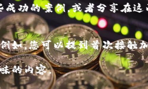 要通过Kishu提到TPWallet，您可以考虑以下步骤和建议：

1. **背景介绍**：
   在提到Kishu和TPWallet时，首先要简要说明Kishu是什么，以及TPWallet的功能。Kishu Inu是一种基于以太坊的加密货币，而TPWallet是一个多功能的数字资产管理钱包，支持多种主流区块链。

2. **价值联系**：
   介绍Kishu和TPWallet之间的关系，强调Kishu Inu如何在TPWallet中得以管理和交易。在这一部分，您可以提到用户为什么选择在TPWallet中存储Kishu Inu，尤其是TPWallet的安全性和便利性。

3. **使用指南**：
   提供一个简要的使用指南，阐述如何在TPWallet上存储和交易Kishu Inu。例如：
   - 创建TPWallet账户。
   - 找到Kishu Inu并添加到钱包中。
   - 如何进行Kishu Inu的交易。

4. **社区互动**：
   强调Kishu Inu背后活跃的社区和TPWallet不断发展的用户基础。您可以讲述一些成功的案例，或者分享在这两个项目中遇到的一些趣事或经历。

5. **个人经历与情感联系**：
   如果您有个人与Kishu或TPWallet的经历，结合自己的故事，可以让内容更加生动。例如，您可以提到首次接触加密货币时的期待和兴奋，以及如何通过TPWallet来管理自己的Kishu Inu资产。

通过以上步骤，您可以将Kishu与TPWallet有效地联系起来，创建一个丰富且充满人情味的内容。