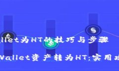 转换tpWallet为HT的技巧与步骤如何将tpWallet资产转
