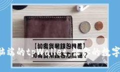 如何高效使用电脑端的tpWallet，让你的数字资产管