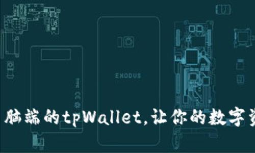 如何高效使用电脑端的tpWallet，让你的数字资产管理更简单！