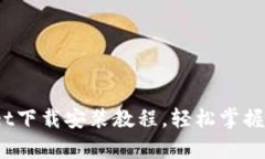 详细解析：tpWallet下载安装教程，轻松掌握移动加