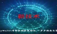 如何在tpWallet中轻松删除流动性：一步步指南及实