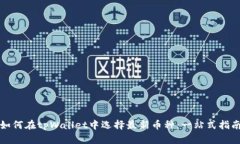 如何在tpWallet中选择最新币种：一站式指南