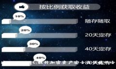 矿机直连TP Wallet：提升加密资产安全与便捷的全