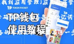 要删除 T P 钱包（Trust Wallet）应用，可以按照以下