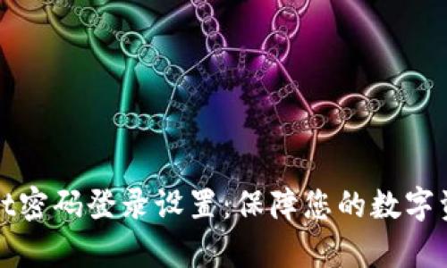 tpWallet密码登录设置：保障您的数字资产安全