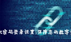 tpWallet密码登录设置：保障您的数字资产安全