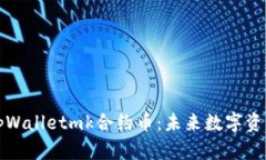 深入解析tpWalletmk合约币：未来数字资产的新趋势