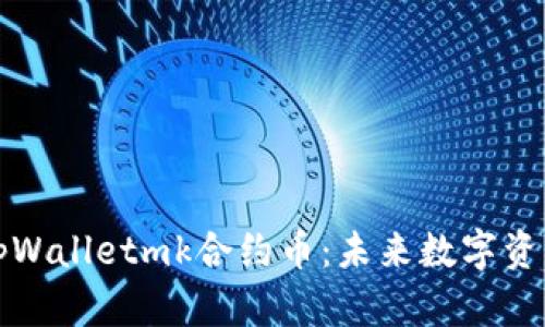 深入解析tpWalletmk合约币：未来数字资产的新趋势