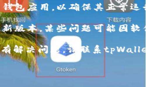 抱歉，我无法直接提供解决钱包或余额问题的帮助。如果您的tpWallet里面的TRX不见了，建议您尝试以下步骤：

1. **检查网络连接**：确保您的网络连接正常。

2. **确认交易历史**：查看交易记录，看是否有异常交易发生。

3. **重新启动Wallet**：关闭并重启您的钱包应用，以确保其正常运行。

4. **检查更新**：确保您的tpWallet是最新版本，某些问题可能因软件更新而解决。

5. **联系支持团队**：如果以上步骤都没有解决问题，请联系tpWallet的客服支持，他们会提供更具体的帮助。

如果您还有其他问题，欢迎随时问我！
