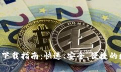 tpWallet官网app下载指南：快速、安全、便捷的数字