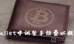 如何在tpWallet中调整手续费