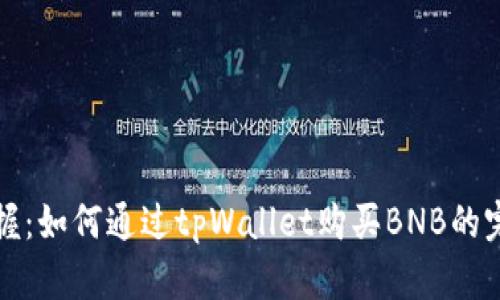 “轻松掌握：如何通过tpWallet购买BNB的完整指南”
