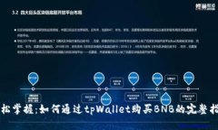 “轻松掌握：如何通过t