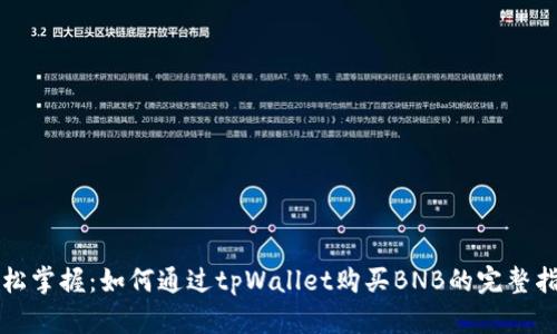 “轻松掌握：如何通过tpWallet购买BNB的完整指南”