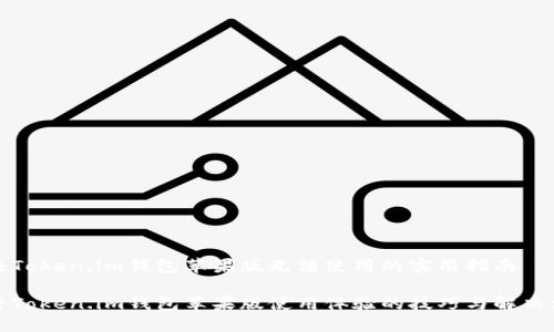 解决Token.im钱包苹果版无法使用的实用指南

提升Token.im钱包苹果版使用体验的技巧与解决方案