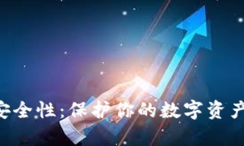 tpWallet的安全性：保护你的数字资产，从这里开始