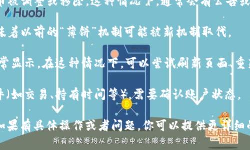 关于“tpWallet的薄饼怎么没了”，可能你指的是有关tpWallet平台的数据或者某种特定的代币、奖励机制等内容。以下是一些可能的情况：

1. **代币变化**：可能是tpWallet平台进行了更新或者改版，导致原有的薄饼代币被调整或移除。这种情况下，通常会有公告或者说明，建议查看tpWallet的官方网站、社交媒体或者社区论坛，获取最新的信息。

2. **奖励系统调整**：tpWallet可能更改了他们的奖励系统或者代币模型，这意味着以前的“薄饼”机制可能被新机制取代。

3. **技术问题**：有时候，平台可能会出现技术故障，导致某些功能或代币无法正常显示。在这种情况下，可以尝试刷新页面、重新启动应用，或者联系客服寻求帮助。

4. **归属问题**：如果你是指自己账户中的薄饼消失，可能是因为未完成某些条件（如交易、持有时间等），需要确认账户状态。

不管是哪种情况，保持关注官方消息和社区讨论，通常能够找到答案和解决方法。如果有具体操作或者问题，你可以提供更详细的信息，我会尽力帮你分析和解答。