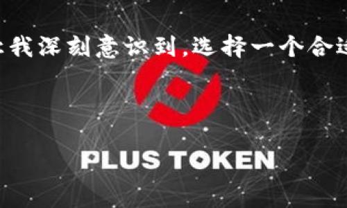 tpWallet: 匿名交易的未来选择

引言

在数字货币迅速崛起的今天，越来越多的人开始关注如何在保护个人隐私的同时实现交易。而tpWallet作为一个新兴的数字钱包，因其允许用户在不进行实名认证的情况下进行交易而备受关注。从我个人的经历来看，数字隐私与安全一直是我非常关注的话题，tpWallet的出现不禁让我想起了我小时候对银行开户必须提供身份证明的信息感到的困惑。

那么，tpWallet不实名认证真的可以交易吗？这也是很多人比较关心的问题。接下来，我将详细探讨tpWallet的特性、优缺点，以及它在实际使用中的表现。

tpWallet简介

tpWallet是一款基于区块链技术的数字钱包，支持多种加密货币的存储和交易。与传统的钱包相比，tpWallet最大的特点就是它允许用户在不提供个人身份信息的情况下进行加密货币交易。这一点对于许多渴望保护个人隐私的用户来说，无疑是一个非常吸引的功能。

tpWallet的交易方式

在tpWallet中，用户可以通过钱包地址直接进行交易。用户只需创建一个钱包，生成一个独特的钱包地址后，即可开始接收和发送数字货币。这种方式不仅简单直观，也避免了因身份信息泄露带来的风险。然而，这样的匿名性也引发了诸多争议，例如如何防止洗钱等犯罪行为的发生。

优缺点分析

tpWallet的不实名认证功能有其明显的优势和劣势。首先，从优点来看：

ul
listrong隐私保护：/strong不需要提供个人身份信息，这对于保护用户隐私十分重要。在信息泄露频发的今天，我们需要考虑到自己的隐私保护。/li
listrong操作简便：/strong用户只需创建一个钱包地址，即可立即进行交易。没有繁琐的身份验证过程，让人觉得更加方便。/li
listrong支持多种资产：/strongtpWallet不仅支持比特币，还支持多种其他加密货币，这使得用户的选择更加丰富。/li
/ul

然而，tpWallet的不足之处也不可忽视：

ul
listrong安全性担忧：/strong由于不进行实名认证，万一用户的钱包地址被黑客攻击，损失后很难追回。/li
listrong法律风险：/strong由于匿名交易可能引发一些法律问题，用户在进行交易时需要谨慎，以免因误用而遭受法律风险。/li
listrong缺乏支持：/strong许多传统金融服务无法与tpWallet进行对接，用户在需要法币时可能会面临障碍。/li
/ul

我的亲身经历

记得我第一次接触数字货币的时候，是在一个朋友的推荐下。他告诉我，使用数字货币可以更自由地交易，而不受传统银行的限制。那时，我充满了好奇和期待，却又隐隐感觉不安，因为以前总是需要提供身份证明。后来我了解到tpWallet，决定尝试一下。我仍然记得，当我首次创建钱包地址时，心中充满了兴奋和紧张。隐私被保护的感觉真的很新鲜，仿佛我终于可以在金融世界中拥有完全的自由。

如何使用tpWallet进行交易

使用tpWallet进行交易其实是非常简单的。首先，用户需要下载并安装tpWallet应用。接下来，按照提示创建一个新的钱包。在此过程中，用户将生成一对密钥：公钥（用于接收资金）和私钥（用于发送资金）。请务必妥善保管私钥，因为一旦丢失，您将无法访问您的资金。

创建完钱包后，用户便可以直接通过输入对方的钱包地址进行交易。每笔交易都会记录在区块链上，确保透明度和不可篡改性。同时，由于没有实名认证的过程，交易过程非常迅速。

如何保障交易安全

虽然tpWallet提供了匿名交易的便利，但用户仍需对安全性保持警惕。以下是一些保护资金安全的建议：

ul
listrong定期备份：/strong确保定期对钱包的私钥和助记词进行备份，防止因设备丢失而造成资金损失。/li
listrong使用强密码：/strong为钱包设置强密码，并避免将密码分享给任何人。/li
listrong小额交易：/strong在首次使用tpWallet进行交易时，可以先进行小额交易，以评估其安全性和交易的流畅度。/li
/ul

总结

总的来说，tpWallet作为一个不需要实名认证的数字钱包，非常适合那些重视隐私与便捷的用户。在交易过程中，虽然操作简单，但仍需注意安全性，以保护自己的数字资产。我的经历让我深刻意识到，选择一个合适的钱包是多么重要。随着数字货币的不断发展，未来可能会出现更多类似tpWallet这样的服务，让更多人享受到自由交易的乐趣。

在这个信息时代，隐私保护显得尤为重要。tpWallet的匿名交易功能或许并不是一切，但它给用户带来了更多的选择，帮助我们在数字货币的世界中寻找到属于自己的位置。

tpWallet, 匿名交易, 数字钱包/guanjianci