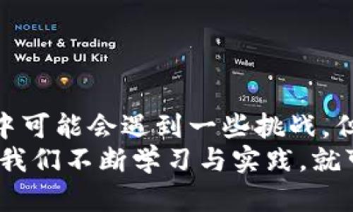 在此，我将为您详细介绍如何将币从欧易（OKEx）提取到TP Wallet。虽然这个过程听起来可能有些复杂，但只要遵循步骤，您就能顺利完成。

第一步：准备工作
在开始操作之前，您需要确保以下几点：
ul
    li您已经注册并验证了欧易（OKEx）账户。/li
    li您已经安装并创建了TP Wallet钱包，并且了解其基本使用方法。/li
    li确保您要提取的币种在TP Wallet上受支持。/li
/ul

第二步：获取TP Wallet地址
首先，您需要从TP Wallet获取提币地址。打开TP Wallet，找到您想要接收币的具体币种，然后复制其钱包地址。确保这个地址是完整的，并检查所属币种是否正确。
我记得我刚开始使用钱包时，经常忘记检查地址，只是想快速完成交易。结果往往会导致不必要的损失。因此，确保地址的正确性是非常重要的。

第三步：登录欧易账户
打开您的电脑，访问欧易官网（确保您是通过正规渠道进入，防止钓鱼网站），然后用您的账户登录。如果您使用的是手机应用，流程也是类似的。确保您的账户安全，最好启用双重认证。

第四步：进入提币页面
登录后，您需要找到“资产”或“钱包”部分，通常这里会有一个“提币”选项。点击这个选项后，您将看到一个提币的界面。在这里，您可以选择要提取的币种。

第五步：输入提币信息
在提币界面，选择您想要提取的币种，并填写从TP Wallet中复制的地址。在输入您提币数量时，确保数量符合欧易的提币要求，某些币可能有最低提币额度。
如果您是第一次提币，有时候系统会要求您进行安全验证。也许您当时会觉得繁琐，但这些验证措施是保障您账户安全的重要步骤。切记要耐心等待。

第六步：确认并提交提币申请
仔细检查您填写的信息，包括提取地址和数量。确保没有任何输入错误。随后，确认所有信息无误后，提交提币申请。大多数情况下，您会收到一封确认邮件，需要您进一步确认提币操作。

第七步：查看提币状态
在提交提币申请后，回到欧易的资产页面，您可以查看提币状态。通常提币处理需要一些时间，有时候可能会几分钟到几个小时不等。在这期间，您可以耐心等待，不必过于焦虑。一次，我就因为过于焦急而多次刷新页面，结果还是要等。记住，区块链的速度并不总是由我们控制。

第八步：在TP Wallet上确认收款
最后一步是检查您的TP Wallet，看看提币是否成功。在TP Wallet中，您可以查看到相应币种的余额。如果一切顺利，您应该会在预计的时间内看到相应的币款入账。

实用小贴士
在整个提币过程中，有几个小贴士可以帮助您避免不少麻烦：
ul
    li始终确保您是通过官方渠道访问交易所和钱包，不要轻信任何链接。/li
    li对于大额提币，建议先进行小额测试，确认转账的顺利后再进行大额交易。/li
    li定期备份您的TP Wallet助记词，确保在设备丢失时仍能恢复您的资产。/li
/ul

总结
将币从欧易提取到TP Wallet并不复杂，只要您按照上述步骤操作，并在每一步中小心谨慎，就能够顺利完成交易。虽然过程中可能会遇到一些挑战，但只要足够耐心和细心，您一定能将数字资产管理得当。
希望通过这篇文章，您能够更加熟悉数字货币提取的流程，并在未来的操作中更加得心应手。数字货币的世界充满机会，只要我们不断学习与实践，就可以在其中找到自己的位置。
